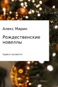 Алекс Марин - Рождественские новеллы