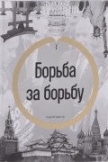 Георгий Брюсов - Борьба за борьбу