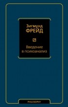 Зигмунд Фрейд - Введение в психоанализ