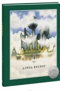 Дэвид Виснер - Сектор 7