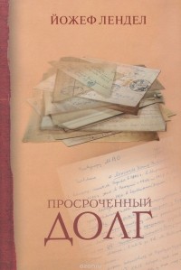 Йожеф Лендел - Просроченный долг