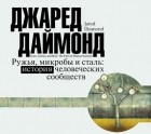 Джаред Даймонд - Ружья, микробы и сталь. История человеческих сообществ