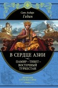 Свен Андерс Гедин - В сердце Азии. Памир - Тибет - Восточный Туркестан