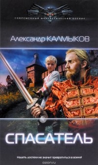 Александр Калмыков - Спасатель