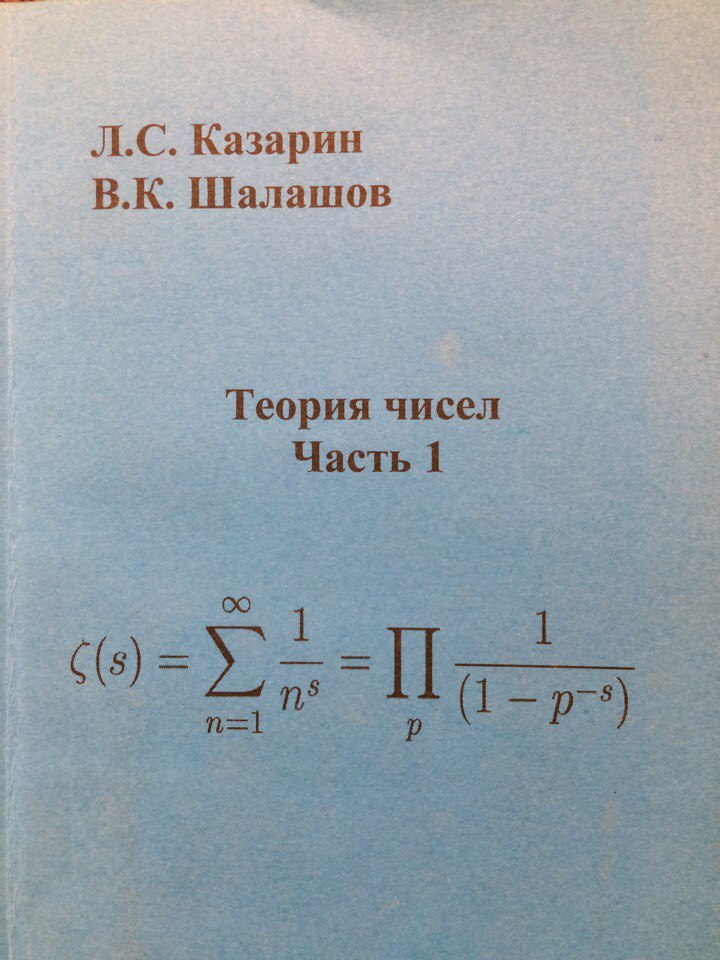 Теория чисел. Элементарная теория чисел. Прикладная теория чисел. Книги по теории чисел для школьников.