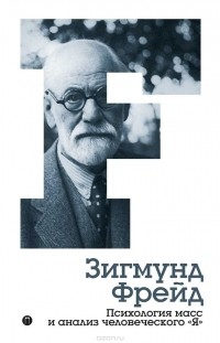 Зигмунд Фрейд - Сочинения. Том 4. Психология масс и анализ человеческого «Я» (сборник)