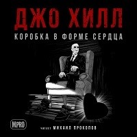 Джо Хилл - Коробка в форме сердца