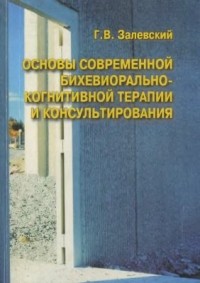 Генрих Залевский - Основы современной бихевиорально-когнитивной терапии и консультирования