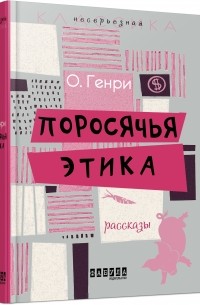 О. Генри  - Поросячья этика (сборник)