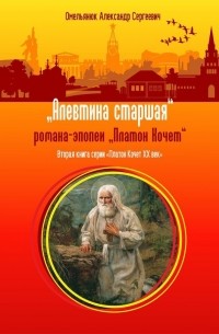 Александр Омельянюк - Алевтина старшая