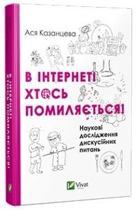 Ася Казанцева - В Інтернеті хтось помиляється!