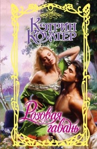 Розовая гавань