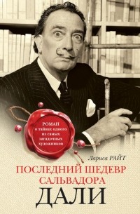 Лариса Райт - Последний шедевр Сальвадора Дали