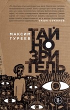 Максим Гуреев - Тайнозритель