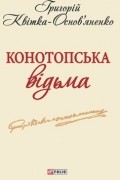 Григорій Квітка-Основ'яненко - Конотопська відьма (сборник)