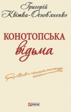 Григорій Квітка-Основ&#039;яненко - Конотопська відьма (сборник)