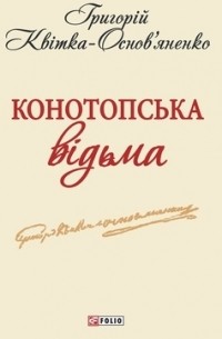 Григорій Квітка-Основ'яненко - Конотопська відьма (сборник)