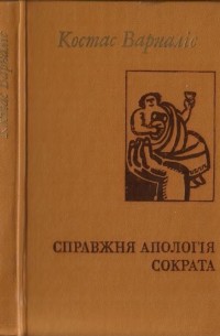 Костас Варналіс - Справжня апологія Сократа