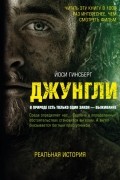 Йоси Гинсберг - Джунгли. В природе есть только один закон - выживание