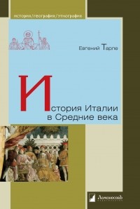 Евгений Тарле - История Италии в Средние века