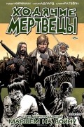 Ходячие мертвецы. Том 19. Маршем на войну