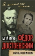 Анна Достоевская - Мой муж - Федор Достоевский. Жизнь в тени гения
