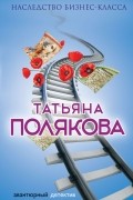 Татьяна Полякова - Наследство бизнес-класса