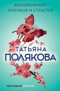 Татьяна Полякова - Коллекционер пороков и страстей