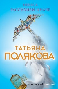 Татьяна Полякова - Небеса рассудили иначе