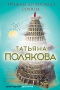 Татьяна Полякова - Трижды до восхода солнца