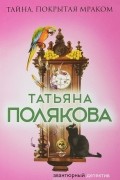Татьяна Полякова - Тайна, покрытая мраком