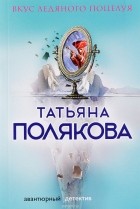 Татьяна Полякова - Вкус ледяного поцелуя