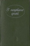  - &quot;В паутине дней&quot; (сборник)