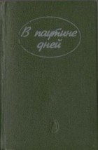  - &quot;В паутине дней&quot; (сборник)