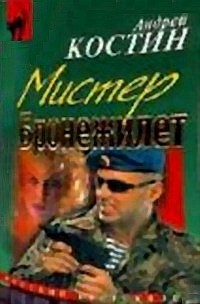 Андрей Костин - Мистер Бронежилет