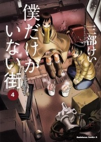 Kei Sanbe - 僕だけがいない街 4 [Boku dake ga Inai Machi 4]