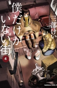 僕だけがいない街 4 [Boku dake ga Inai Machi 4]