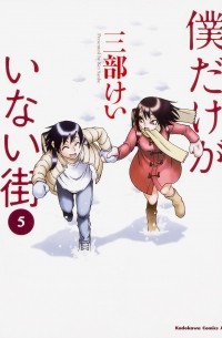 僕だけがいない街 5 [Boku dake ga Inai Machi 5]