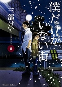 Kei Sanbe - Boku Dake ga Inai Machi. Volume 6