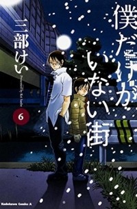 Kei Sanbe - Boku Dake ga Inai Machi. Volume 6