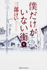 Kei Sanbe - Boku Dake ga Inai Machi. Volume 8