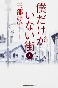 Kei Sanbe - Boku Dake ga Inai Machi. Volume 8