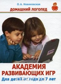 О. А. Новиковская - Академия развивающих игр. Для детей от года до 7 лет