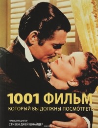  - 1001 фильм, который вы должны посмотреть