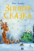 Анна Кузина - Зимняя сказка