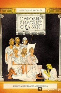 Александр Киселев - Суровые римские сказки