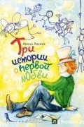 "Я помню чудное мгновенье...", или Три истории о первой любви