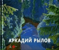 Е. Козлова - Аркадий Рылов. 1870–1939
