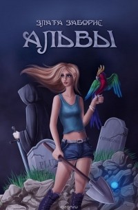 Злата Заборис - Альвы