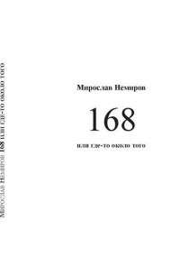 Мирослав Немиров - 168 или где-то около того стихотворений